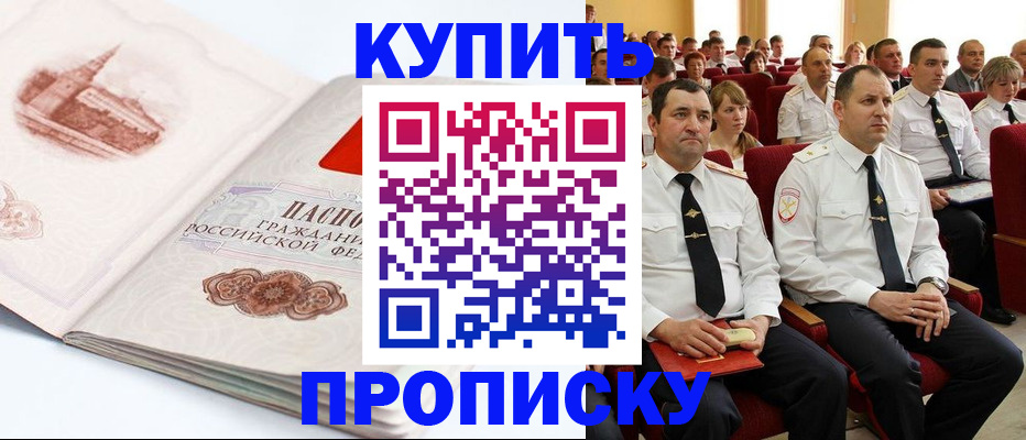 временная прописка в Снежногорске