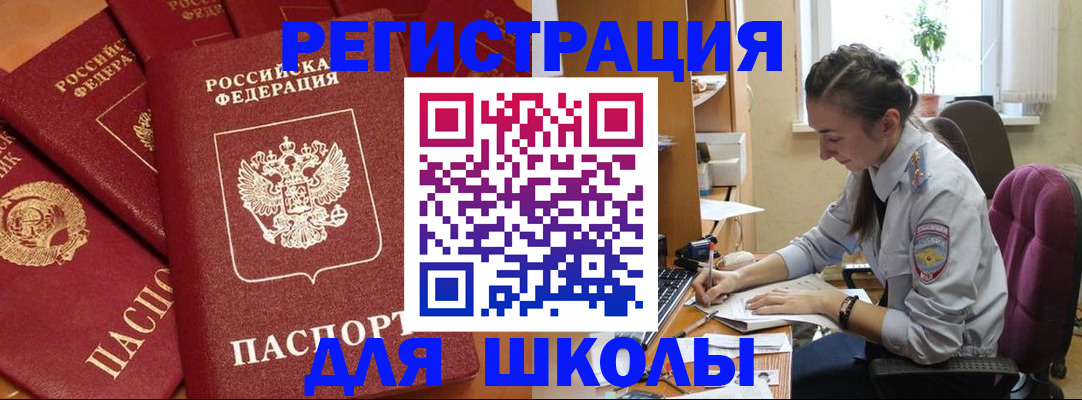 временная регистрация для школы в Снежногорске