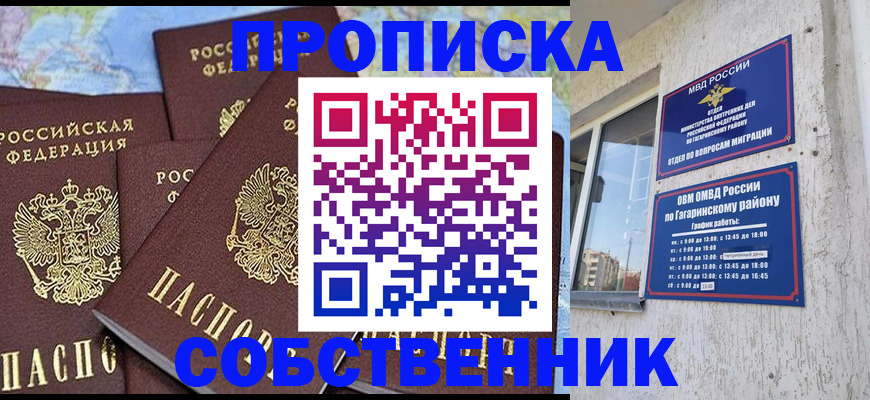 прописка от собственника в Снежногорске